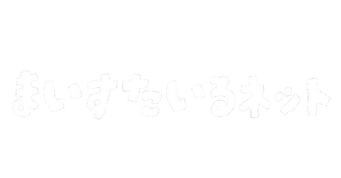 まいすたいるネット